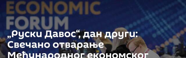 „Руски Давос“, дан други: Свечано отварање Међународног економског форума, бројни панели