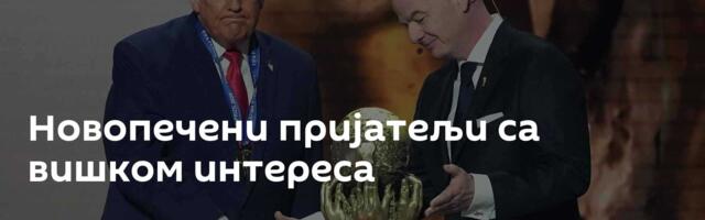 Новопечени пријатељи са вишком интереса