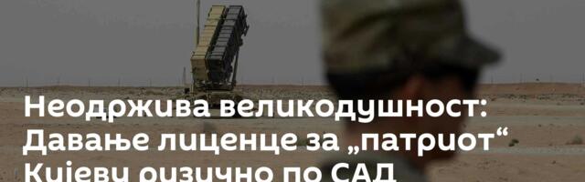Неодржива великодушност: Давање лиценце за „патриот“ Кијеву ризично по САД