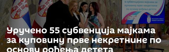 Уручено 55 субвенција мајкама за куповину прве некретнине по основу рођења детета