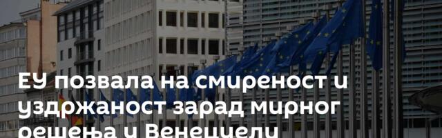 ЕУ позвала на смиреност и уздржаност зарад мирног решења у Венецуели