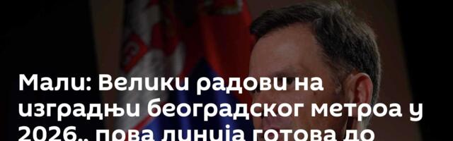 Мали: Велики радови на изградњи београдског метроа у 2026., прва линија готова до 2030.
