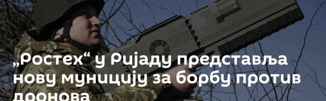 „Ростех“ у Ријаду представља нову муницију за борбу против дронова