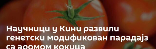 Научници у Кини развили генетски модификован парадајз са аромом кокица