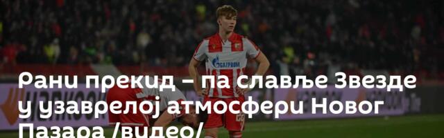 Рани прекид – па славље Звезде у узаврелој атмосфери Новог Пазара /видео/
