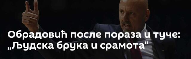 Обрадовић после пораза и туче: „Људска брука и срамота“