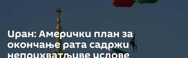 Иран: Амерички план за окончање рата садржи неприхватљиве услове