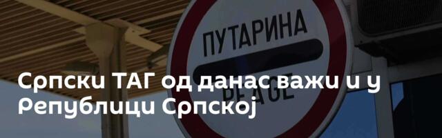Српски ТАГ од данас важи и у Републици Српској