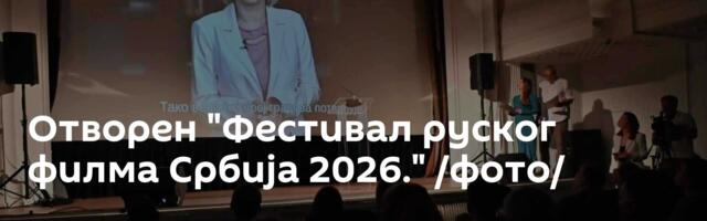 Отворен "Фестивал руског филма Србија 2026." /фото/
