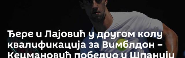 Ђере и Лајовић у другом колу квалификација за Вимблдон – Кецмановић победио у Шпанији
