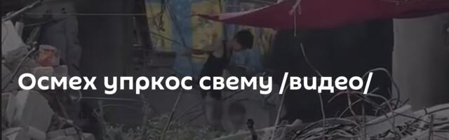 Осмех упркос свему /видео/