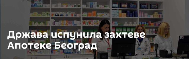 Држава испунила захтеве Апотеке Београд