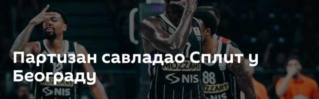 Партизан савладао Сплит у Београду