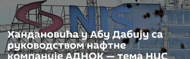 Хандановића у Абу Дабију са руководством нафтне компаније АДНОК — тема НИС