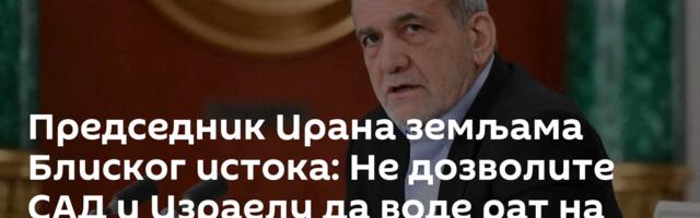 Председник Ирана земљама Блиског истока: Не дозволите САД и Израелу да воде рат на вашој територији