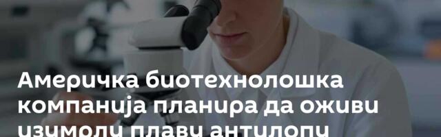 Америчка биотехнолошка компанија планира да оживи изумрлу плаву антилопу
