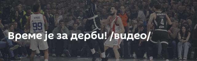 Време је за дерби! /видео/