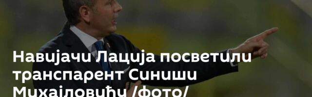 Навијачи Лација посветили транспарент Синиши Михајловићу /фото/