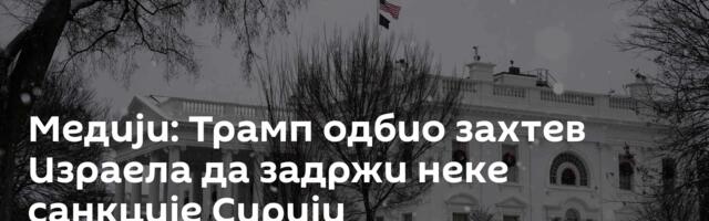 Медији: Трамп одбио захтев Израела да задржи неке санкције Сирији
