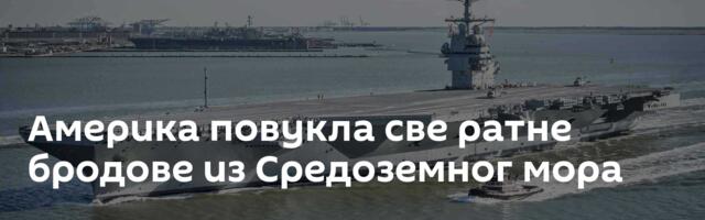 Америка повукла све ратне бродове из Средоземног мора