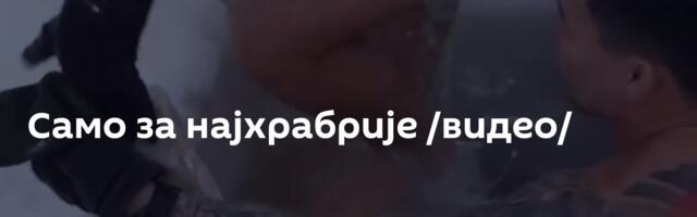 Само за најхрабрије /видео/
