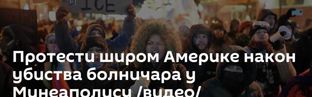 Протести широм Америке након убиства болничара у Минеаполису /видео/