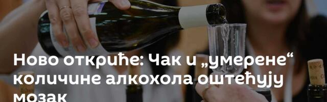 Ново откриће: Чак и „умерене“ количине алкохола оштећују мозак