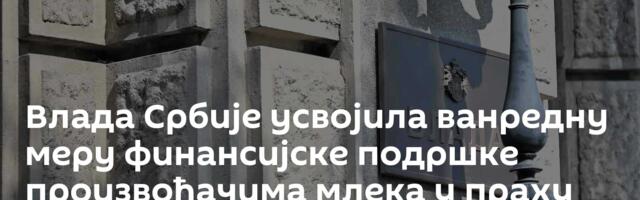Влада Србије усвојила ванредну меру финансијске подршке произвођачима млека у праху