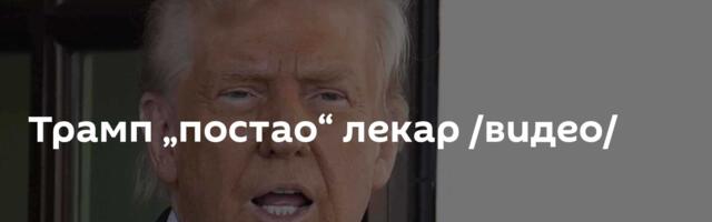 Трамп „постао“ лекар /видео/