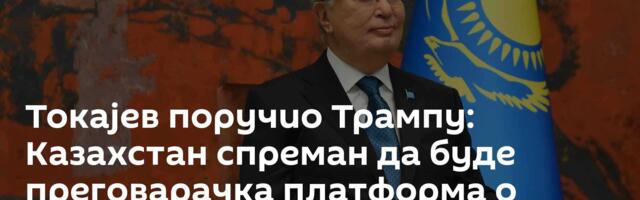 Токајев поручио Трампу: Казахстан спреман да буде преговарачка платформа о украјинском питању