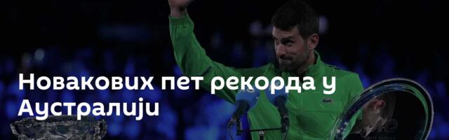 Новакових пет рекорда у Аустралији