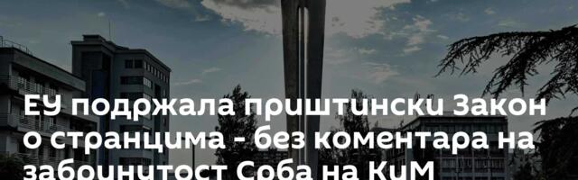 ЕУ подржала приштински Закон о странцима - без коментара на забринутост Срба на КиМ