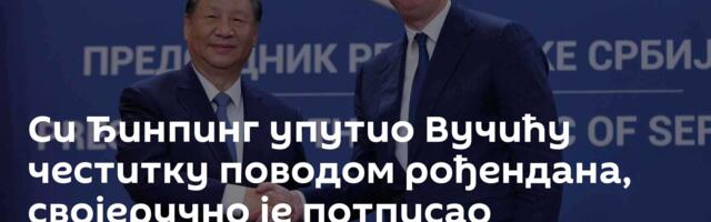 Си Ђинпинг упутио Вучићу честитку поводом рођендана, својеручно је потписао