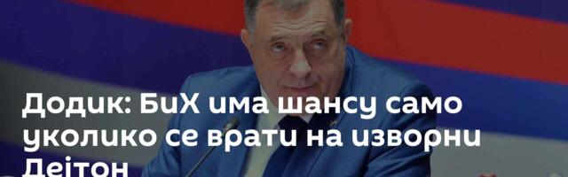 Додик: БиХ има шансу само уколико се врати на изворни Дејтон