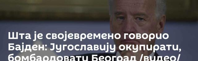 Шта је својевремено говорио Бајден: Југославију окупирати, бомбардовати Београд /видео/