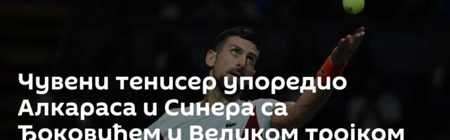 Чувени тенисер упоредио Алкараса и Синера са Ђоковићем и Великом тројком