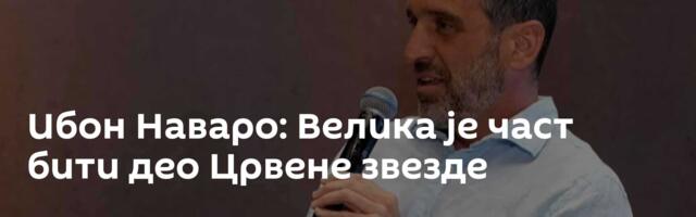 Ибон Наваро: Велика је част бити део Црвене звезде