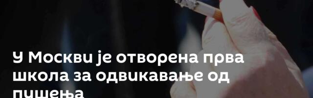 У Москви је отворена прва школа за одвикавање од пушења