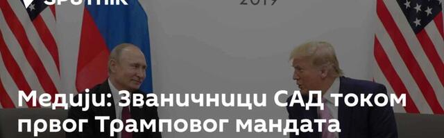 Медији: Званичници САД током првог Трамповог мандата покушали да спрече његов контакт са Путином