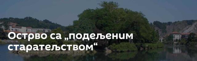 Острво са „подељеним старатељством“