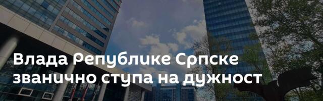 Влада Републике Српске званично ступа на дужност