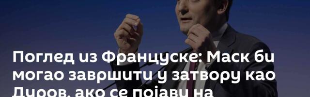 Поглед из Француске: Маск би могао завршити у затвору као Дуров, ако се појави на саслушању у Паризу