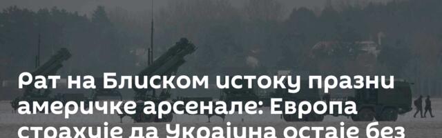 Рат на Блиском истоку празни америчке арсенале: Европа страхује да Украјина остаје без оружја