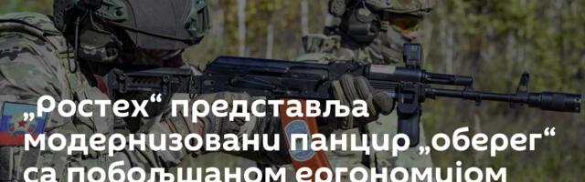 „Ростех“ представља модернизовани панцир „оберег“ са побољшаном ергономијом