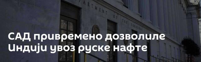 САД привремено дозволиле Индији увоз руске нафте