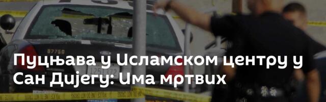 Пуцњава у Исламском центру у Сан Дијегу: Има мртвих
