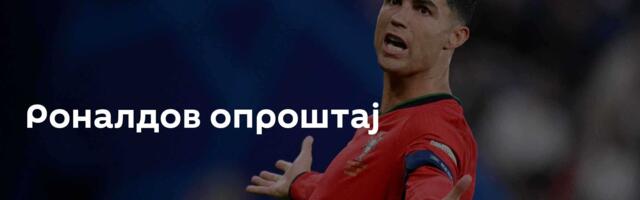 Роналдов опроштај