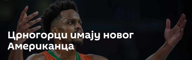Црногорци имају новог Американца