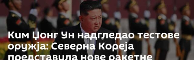 Ким Џонг Ун надгледао тестове оружја: Северна Кореја представила нове ракетне системе /фото/