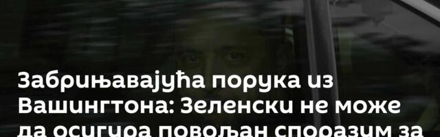 Забрињавајућа порука из Вашингтона: Зеленски не може да осигура повољан споразум за Украјину